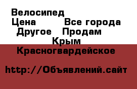 Велосипед stels mystang › Цена ­ 10 - Все города Другое » Продам   . Крым,Красногвардейское